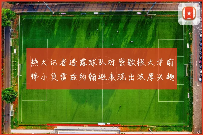 热火记者透露球队对密歇根大学前锋小莫雷兹约翰逊表现出浓厚兴趣