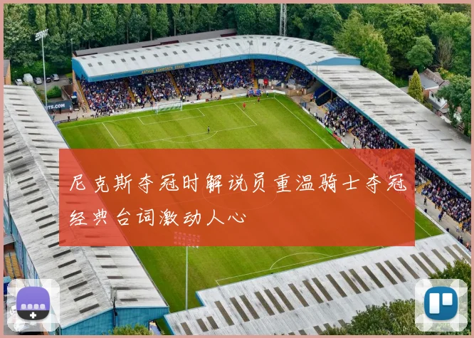 尼克斯夺冠时解说员重温骑士夺冠经典台词激动人心