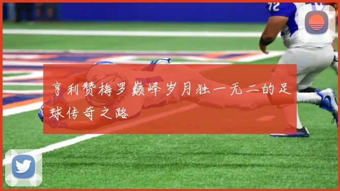 亨利赞梅罗巅峰岁月独一无二的足球传奇之路