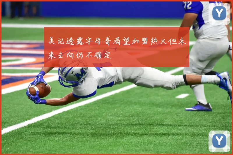 美记透露字母哥渴望加盟热火但未来去向仍不确定